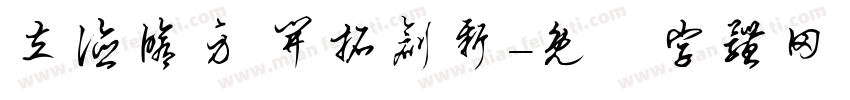 立德修身 开拓创新字体转换